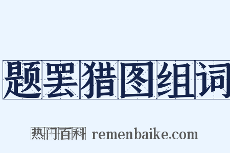 题罢猎图组词是什么意思的图片